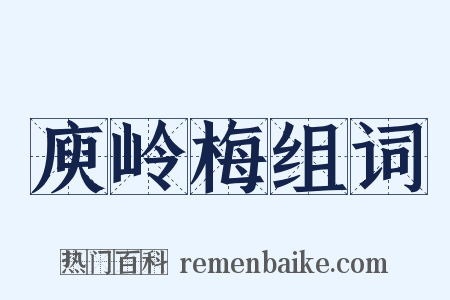 庾岭梅组词是什么意思的图片